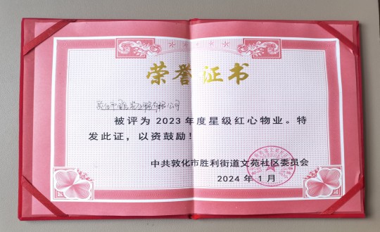 2024年1月9日，敦化市4688美高梅物业服务有限公司被授予“2023年度星级红心物业”荣誉称号_副本.jpg